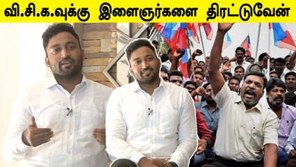விடுதலை சிறுத்தைகள் கட்சியின் செய்தித் தொடர்பாளர் விக்ரமன் பேட்டி