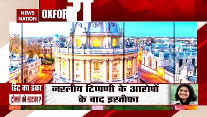 Breaking News : रश्मि सामंत ने ऑक्सफर्ड यूनिवर्सिटी स्टूडेंट यूनियन के अध्यक्ष पद से दिया इस्तीफा