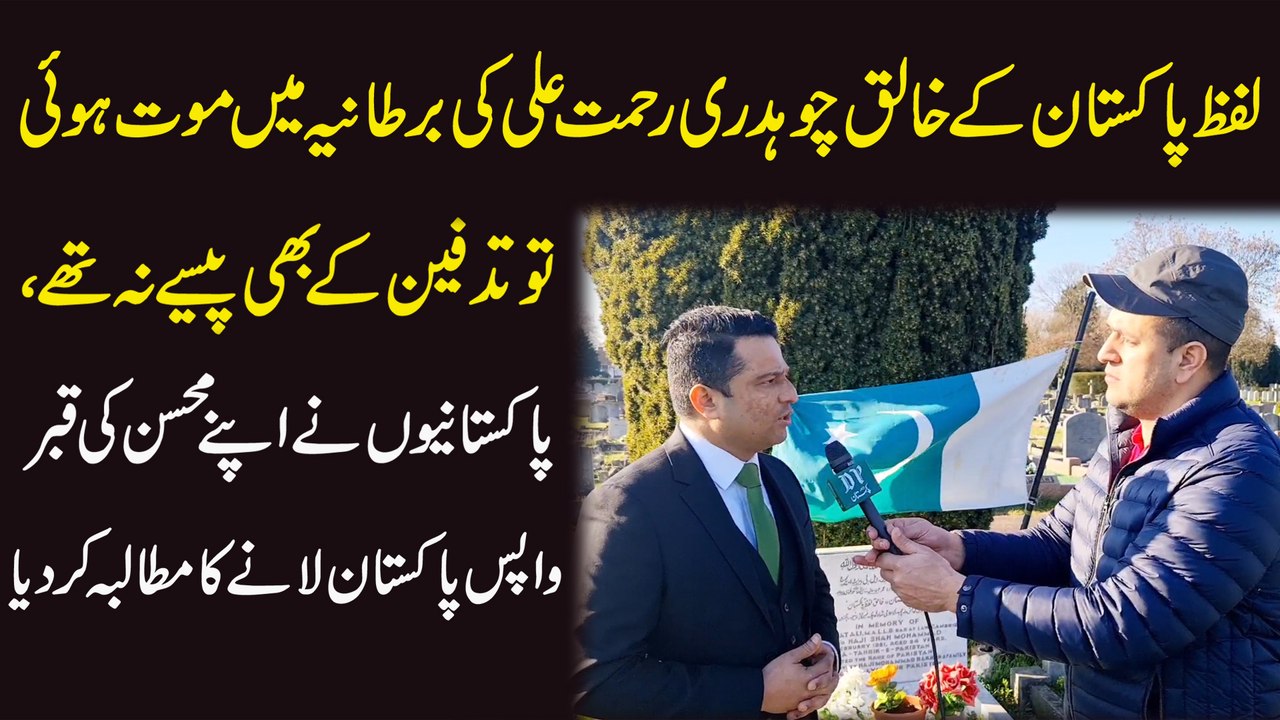 Lafz Pakistan k Khaliq Choudhary Rehmat Ali ki Bartania mei maut hoi tou tadfeen k b pese na thay, Pakistanio ne apnay mohsin ki qabr wapis Pakistan lanay ka mutalba kar dia
