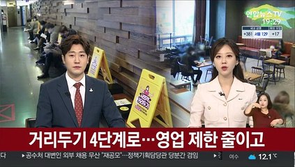 거리두기 4단계로…영업 제한 줄이고 모임 규제 강화