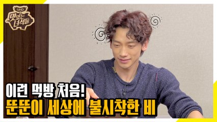 밥 먹으러 왔다가 요리하고 가지요~ 월드스타 비의 맛녀석 적응기 [맛있는 녀석들 Tasty Guys]314회