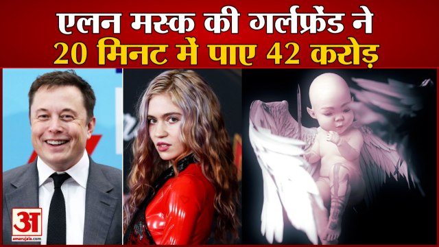 Elon Musk की गर्लफ्रेंड Grimes का Digital Artwork 20 मिनट में बिका, 42 करोड़ मिले