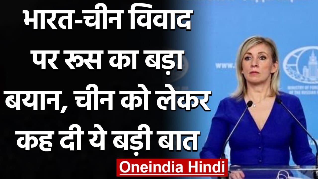 India China Dispute पर Russia का बड़ा बयान, शांति से मसला सुलझाने की जताई उम्मीद | वनइंडिया हिंदी