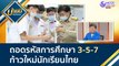 ถอดรหัสการศึกษา 3-5-7 ก้าวใหม่นักเรียนไทย | บ่ายนี้มีคำตอบ (5 มี.ค. 64)