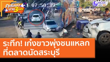 ระทึก! เก๋งขาวพุ่งชนแหลก ที่ตลาดนัดสระบุรี (5 มี.ค. 64) คุยโขมงบ่าย 3 โมง | 9 MCOT HD
