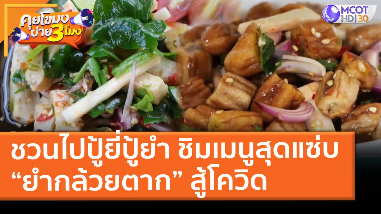 ชวนไปปู้ยี่ปู้ยำ ชิมเมนูสุดแซ่บ “ยำกล้วยตาก” สู้โควิด (5 มี.ค. 64) คุยโขมงบ่าย 3 โมง | 9 MCOT HD