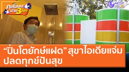 “ปิ่นโตยักษ์แฝด” สุขาไอเดียแจ่ม! ปลดทุกข์ปันสุข (5 มี.ค. 64) คุยโขมงบ่าย 3 โมง | 9 MCOT HD