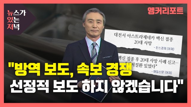 [뉴있저] 방역 보도, 속보 경쟁·선정적 보도 하지 않겠습니다 / YTN