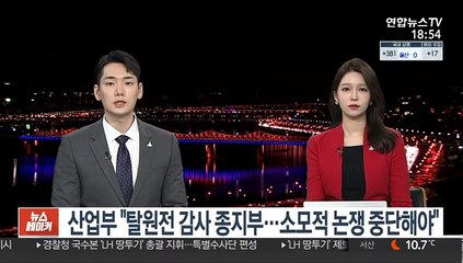 산업부 "탈원전 감사 종지부…소모적 논쟁 중단해야"
