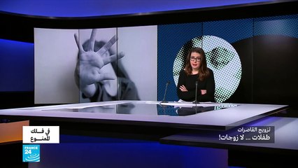 تزويج القاصرات: طفلات... لا زوجات!