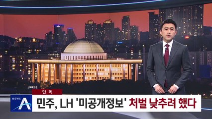 [단독]땅 매입 10개월 전 ‘LH 처벌 완화’ 추진했던 與