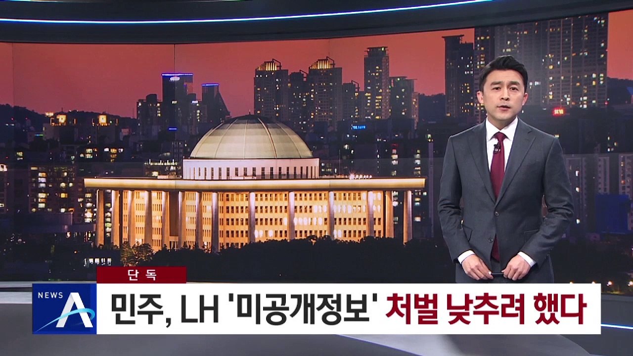 [단독]땅 매입 10개월 전 ‘LH 처벌 완화’ 추진했던 與