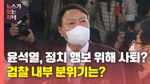 [뉴있저] 윤석열, 정치 행보위해 전격 사퇴?...검찰 내부 분위기는? / YTN