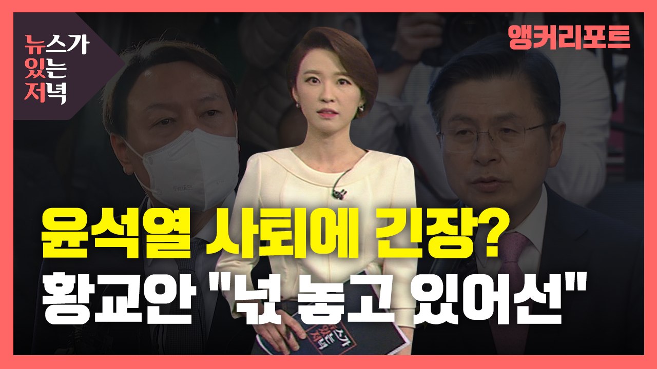 [뉴있저] "넋 놓고 있어서는 안 되겠다"...윤석열 등장에 마음 급한 황교안? / YTN