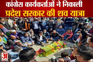 विधायकों के निलंबन पर कुल्लू में Congress ने निकाली राज्य सरकार की शव यात्रा | Himachal Kullu News |