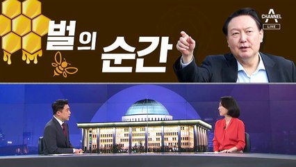 [여랑야랑]윤석열 ★의 순간? 벌의 순간? / 황교안, 의문의 1패?