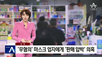 [단독]무혐의 마스크 업자에 ‘판매 압박’…“연락처 달라”