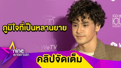 เข้าใจสัจธรรม “เก้า” เล่าวินาทีบอกลาคุณยายครั้งสุดท้าย (คลิปจัดเต็ม)