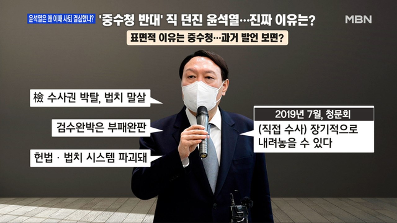 [백운기의 뉴스와이드] '중수청 반대' 사퇴한 윤석열…진짜 이유는? / 윤석열의 향후...