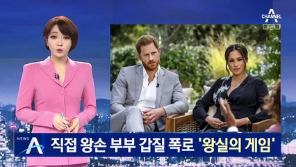 직접 해리 왕손 부부 갑질 폭로…‘英 왕실의 진실 게임’