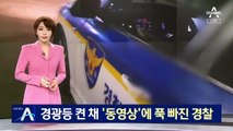 ‘동영상’에 푹 빠진 경찰…고발 영상 찍는데도 눈치 못 채