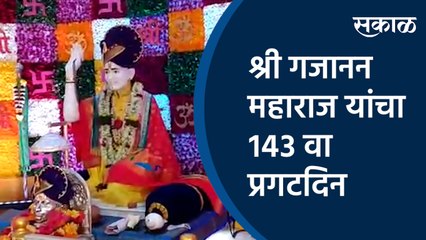 श्री गजानन महाराज यांचा १४३ वा प्रगटदिन | Shree gajanan maharaj | pune