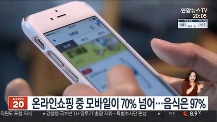 온라인쇼핑 중 모바일이 70% 넘어…음식은 97%