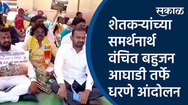 शेतकऱ्यांच्या समर्थनार्थ वंचित बहुजन आघाडी तर्फे धरणे आंदोलन | vanchit bahujan aaghadi | Farmer | Aurangabad