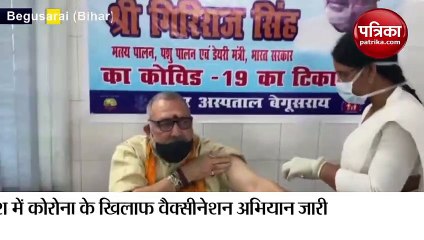 केंद्रीय मंत्री गिरिराज सिंह को भी लगाई गई वैक्सीन