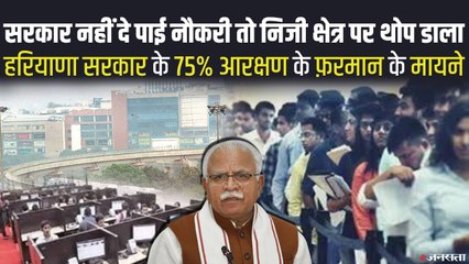 Haryana Private Jobs में 75% Reservation के फैसले से टेंशन में कॉरपोरेट जगत, जानें क्या कहता है कानून