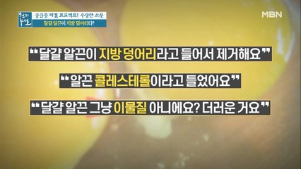 달걀 알끈이 지방 덩어리다? 달걀 알끈의 반전!