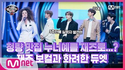 [6회] 첫 소절에 소름! 재즈 보컬 양지와 샤이니의 듀엣 - 누난 너무 예뻐