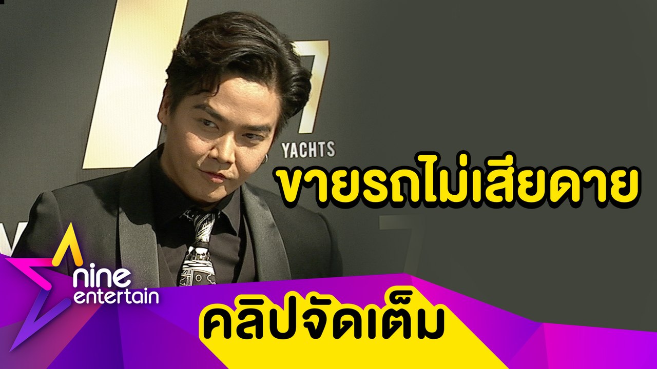 "พีเค" ลั่น! ไม่ได้เดือดร้อนเงินจนขายรถ แฮปปี้ภรรยาไม่บ่นเปลี่ยนรถบ่อย(คลิปจัดเต็ม)