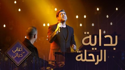 ما تستغربون لما تسمعون قصة وائل كفوري شلون بدى حياته من الصفر