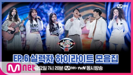 [너목보8] EP.6 실력자 하이라이트 모음집♨ l 매주 금요일 저녁 7시 20분