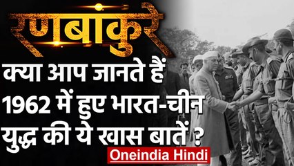 1962 India-China War की खास बातें, क्या हार के लिए नेहरू थे जिम्मेदार? | वनइंडिया हिंदी