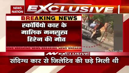 Mukesh Ambani Threat Case : स्कॉर्पियों कार के मालिक मनसुख हिरेन की मौत, कल शाम से थे लापता