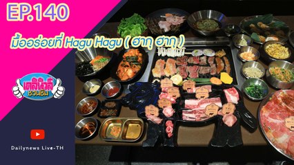 มื้ออร่อยที่ Hagu Hagu ( ฮากุ ฮากุ )  | เดลินิวส์ชวนชิม | EP.140