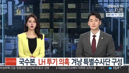 국수본, LH 투기 의혹 겨냥 특별수사단 구성