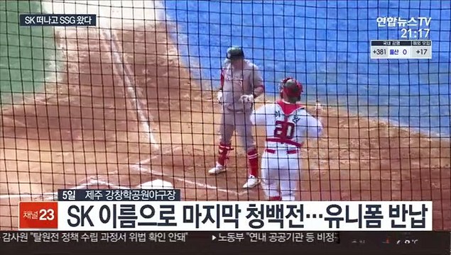 [프로야구] '잘가요' SK 와이번스…'반가워요' SSG 랜더스