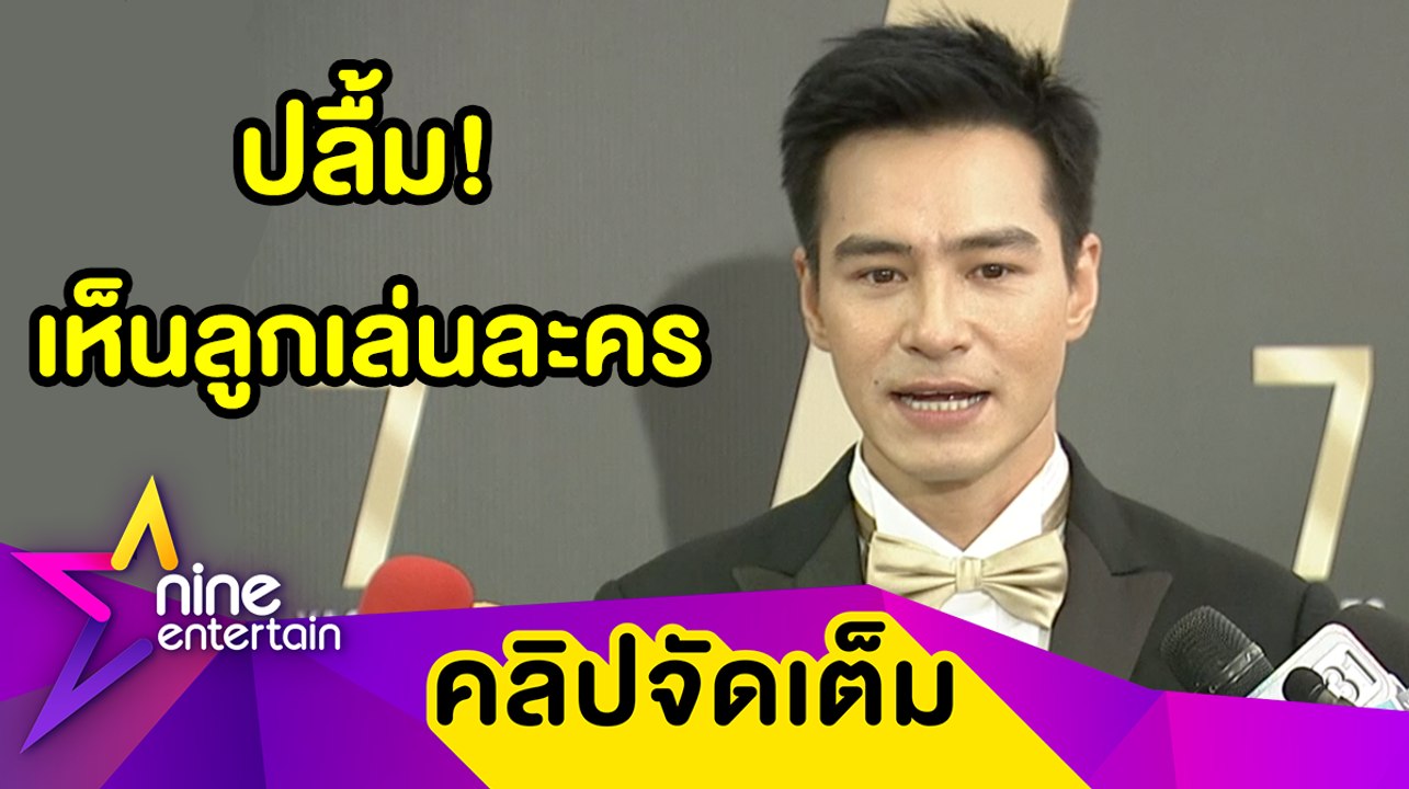 “ปีเตอร์ คอร์ป” ภูมิใจ! ลูกเล่นละครดี เชื่อ “พล...