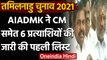 Tamil Naidu Election 2021: AIADMK ने जारी की 6 Candidates की पहली लिस्ट, देखिए | वनइंडिया हिंदी