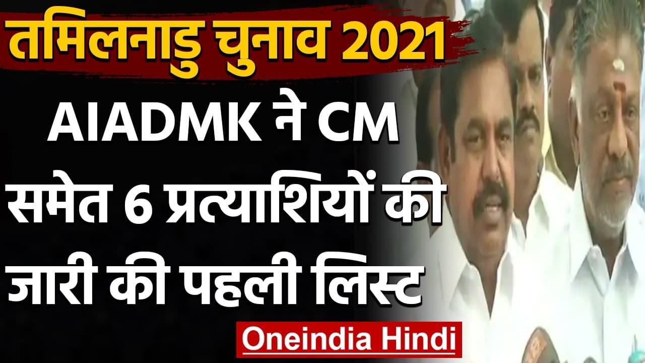 Tamil Naidu Election 2021: AIADMK ने जारी की 6 Candidates की पहली लिस्ट, देखिए | वनइंडिया हिंदी
