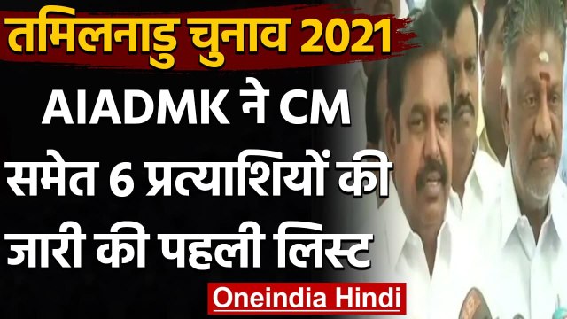 Tamil Naidu Election 2021: AIADMK ने जारी की 6 Candidates की पहली लिस्ट, देखिए | वनइंडिया हिंदी
