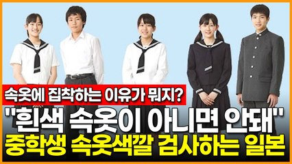 "흰색 속옷이 아니면 안돼" 중학생 속옷색깔 검사하는 일본