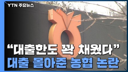 "대출한도 꽉 채웠다"...대출 몰아준 농협 논란 확산 / YTN