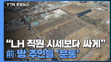 "LH 직원, 시세보다 5억 싸게"...前 땅 주인들 '분통' / YTN