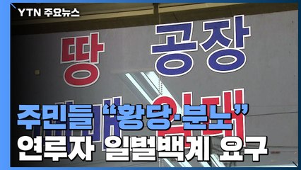 지역 주민 "황당·분노...신도시 사업 예정대로 추진해야" / YTN