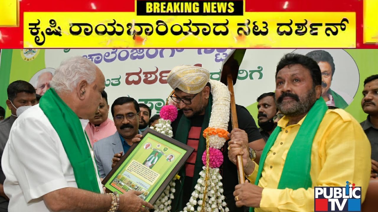 ಕೃಷಿ ಕಾಯಕದ ರಾಯಭಾರಿಯಾದ ಚಾಲೆಂಜಿಂಗ್ ಸ್ಟಾರ್ ದರ್ಶನ್..! | Challenging Star Darshan