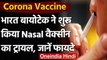 Corona Vaccine : Bharat Biotech ने शुरू किया Nasal Corona  Vaccine का ट्रायल | वनइंडिया हिंदी